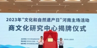 图为6月10日，“商文化研究中心”揭牌。 河南省文物局 供图 - 中国新闻社河南分社