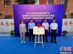 　图为6月9日，华夏考古传播创新中心揭牌。 中新社记者 阚力 摄 - 中国新闻社河南分社