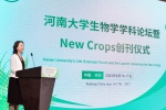河南大学生物学学科论坛暨New Crops创刊仪式举行 - 河南大学