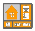 郑州市气象台继续发布高温橙色预警信号 - 河南一百度