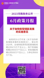 2023年6月，河南省政府出台了这些重要政策 - 河南一百度