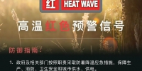 气温超40℃！郑州市气象台发布高温红色预警信号 - 河南一百度