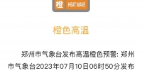 刚刚，郑州发布高温橙色预警信号！ - 河南一百度