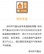 刚刚，郑州发布高温橙色预警信号！ - 河南一百度