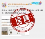 郑州警方通报“网传悬赏1000万寻狗”：系不实信息 - 河南一百度