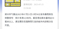 刚刚，郑州市气象台发布暴雨黄色预警信号 - 河南一百度