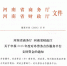 河南省商务厅 河南省财政厅 关于申报2016年度对外劳务合作服务平台支持资金的通知 - 商务厅