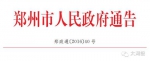 政府通告 - 新浪河南