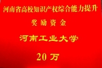 我校喜获河南省高校知识产权综合能力提升奖励资金 - 河南工业大学