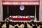 机械学院举办2016级新生入学教育暨专业介绍大会 - 河南理工大学