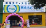 干洗市场潜力大，赛维干洗加盟店凭借资历吸睛 - 郑州新闻热线