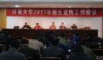 我校召开2017年招生宣传工作会议 - 河南大学
