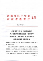 河南省红十字会 河南省教育厅关于组织河南省第五届红十字青少年“博爱中原 文明河南”红十字知识与应急救护技能竞赛的通知 - 红十字会