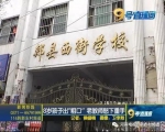 郏县8岁小学生骂老师 被老师摁倒掌掴满脸巴掌印 - 河南一百度