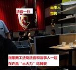 洛阳4名法院干警执行公务接受吃请被拍照 已停职 - 河南一百度