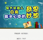 “孩动力”十足 才能“钱”途无限——2017中国加盟展之教育篇 - 郑州新闻热线