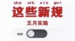 5月1日起一批新规将影响你我：涉及银行卡、打电话、玩游戏…… - 河南一百度