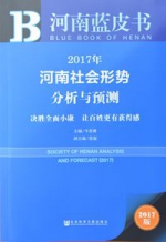 《2017年河南社会形势分析与预测》出版暨推动“共享发展”理论研讨会在郑州举行 - 社会科学院