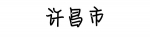 河南这3个城市在全国出名了 快看有你的家乡吗 - 河南一百度