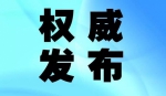 「权威发布」河南检察机关依法对赵志富决定逮捕 - 河南一百度