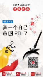 H5 | 画个自己重回2017，看河南网友年度汉字 - 河南一百度