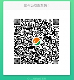 郑州公交扫码支付今天正式启用！来看公交微信支付如何使用 - 河南一百度