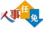 河南发布一批人事任免通知 朱海军任省公安厅副厅长 - 河南一百度