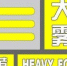 河南发布黄色大雾预警 预计今天夜里局地能见度小于50米 - 河南一百度