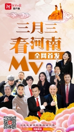 河南日报要进军歌坛啦!三月三大咖云集，首支MV了解一下 - 河南一百度