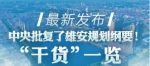 图解：中央批复了雄安规划纲要！“干货”一览 - 河南频道新闻