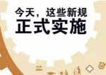 一批新规今起实施 抗癌药等28项进口药实行零关税 - 河南频道新闻