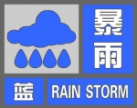 河南发布暴雨蓝色预警 三地降水将达到50毫米以上 - 河南一百度