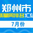 郑州市7月份空气质量周排名公布：最高财政扣款1450万元 - 河南一百度
