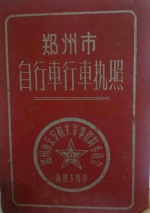 郑州市民晒出5张上世纪郑州“自行车执照”，上面的印章亮了！ - 河南一百度