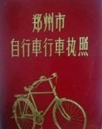 郑州市民晒出5张上世纪郑州“自行车执照”，上面的印章亮了！ - 河南一百度