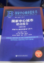 《国家中心城市蓝皮书：国家中心城市建设报告（2018）》发布，郑州位于第三梯队 - 河南一百度