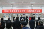 我校老年摄影学会第十六届摄影作品展开幕 - 河南大学