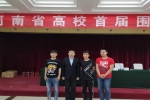 我校在2019首届河南省高校围棋锦标赛中获佳绩 - 河南理工大学