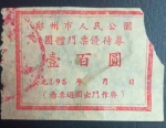 60年前郑州各大公园都还是收费的，那时的碧沙岗公园不叫这个名字 - 河南一百度