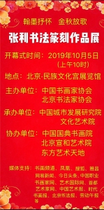 张利书法篆刻作品展将于2019年10月5日在北京民族文化宫盛大开幕 - 郑州新闻热线