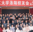 洛阳校友会举行2020年迎新联谊会 - 河南理工大学