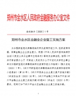 郑州市金水区发布金融业企业复工方案，时间表来了 - 河南一百度