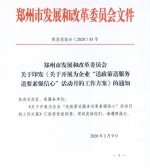 为期一个月！郑州市发改委印发通知：为企业送政策、送服务… - 河南一百度