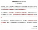 郑州大学5月8日返校！河南多地发布返校复学通知 - 河南一百度