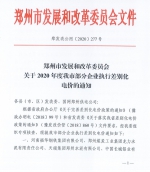 郑州部分企业2020年执行差别化电价，这23家企业用电不加价 - 河南一百度