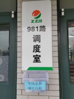 郑州火车站981路公交调度室门前10元零钱箱，诚信自取! - 河南一百度