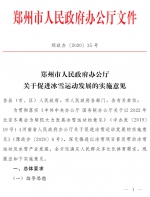 郑州发文！到2025年将建10个冰雪场、3所冰雪运动特色学校 - 河南一百度