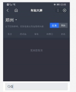 ​郑州站普通列车大面积晚点 高铁、动车影响不大 - 河南一百度