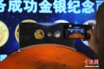 中国首次火星探测任务成功金银纪念币发行 - 中国新闻社河南分社