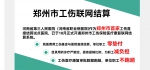 零垫付、减负担、不跑趟！郑州市实现工伤就诊医院端直接联网结算啦 - 河南一百度